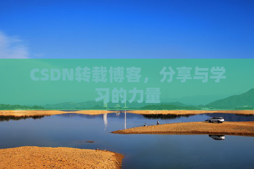 CSDN转载博客,分享与学习的力量